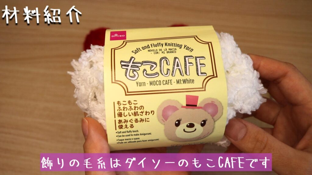 飾りの毛糸はダイソーのもこCAFEです