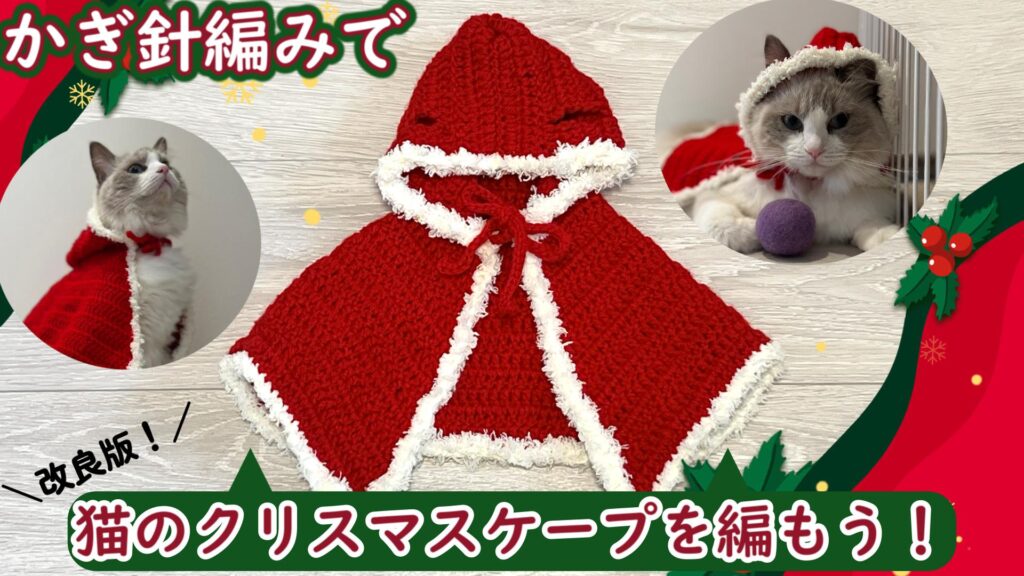 改良版！ 猫のクリスマスケープの編み方🎄【かぎ針編み】