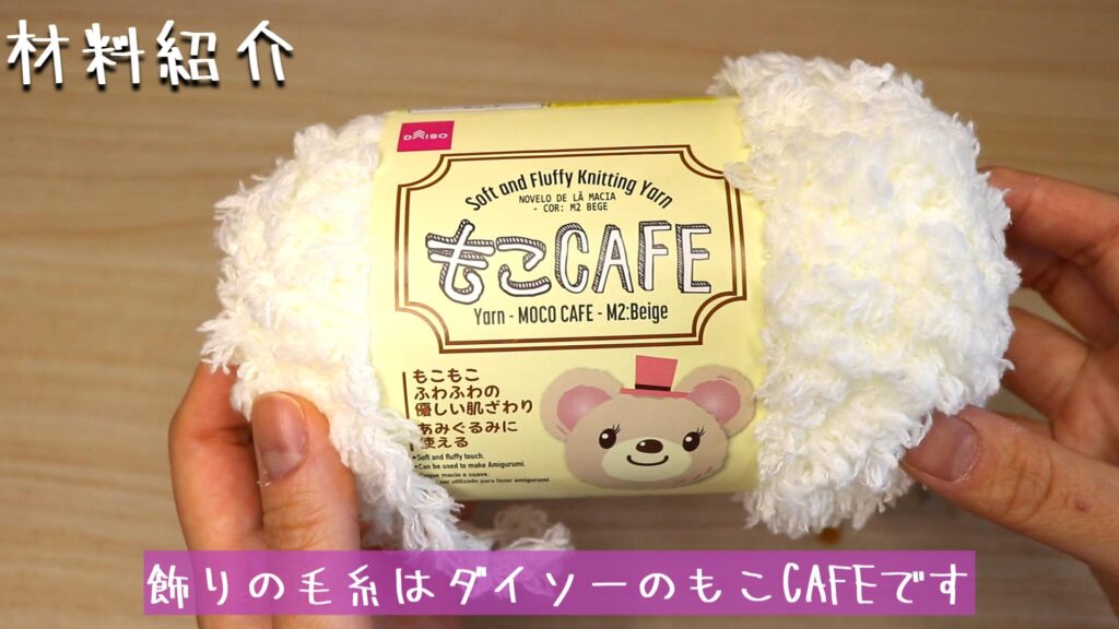 飾りの毛糸はダイソーのもこCAFEです