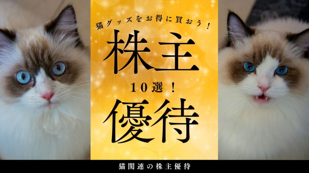 猫グッズをお得に買おう！猫関連の株主優待おすすめ10選