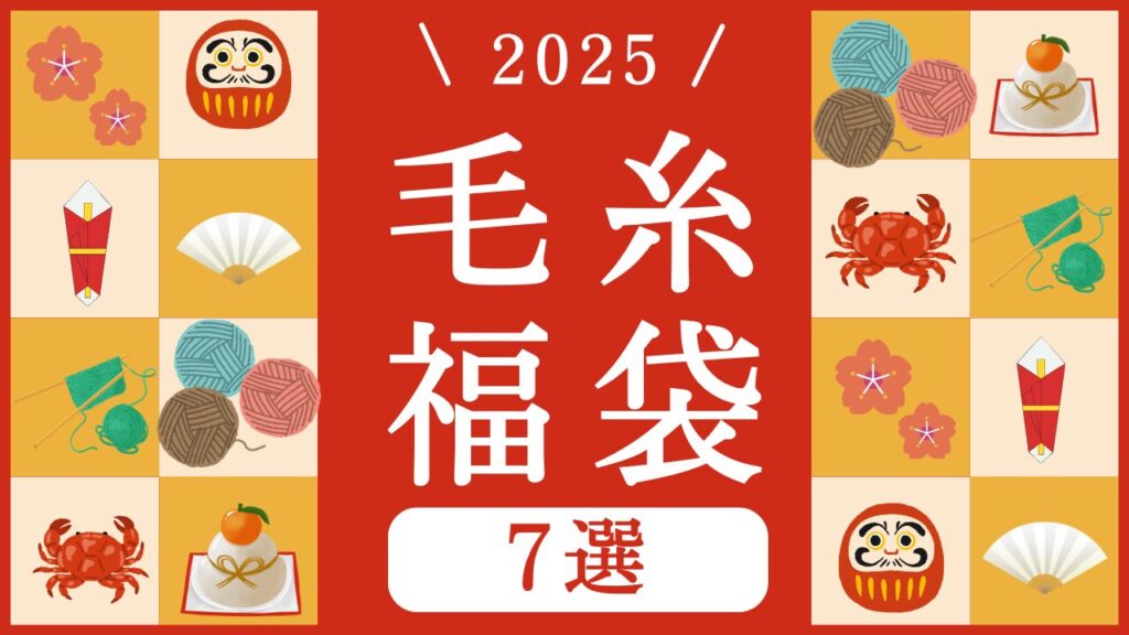 編み物好きが必見！おすすめ毛糸福袋7選【2025】