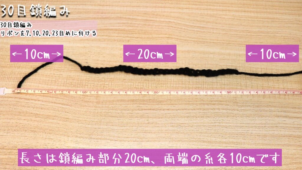 長さは鎖編み部分20cm、両端の糸各10cmです