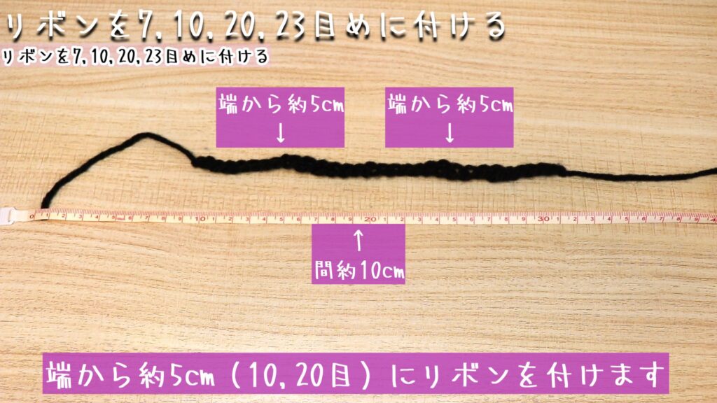 端から約5cm（10,20目）にリボンを付けます