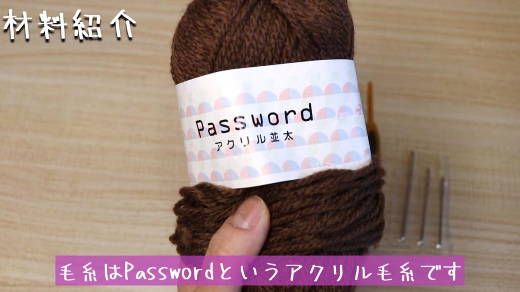 毛糸はPasswordというアクリル毛糸です