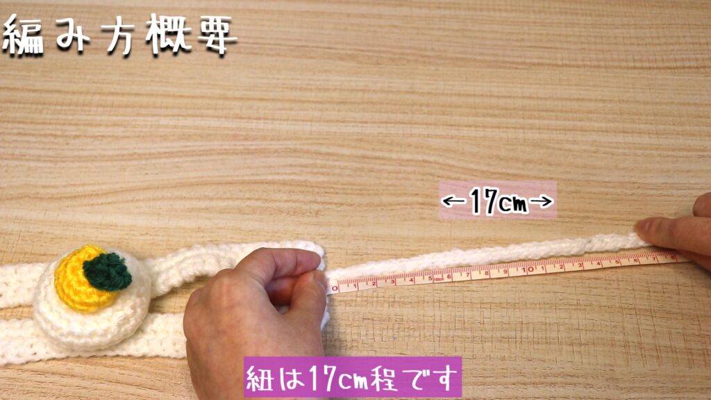 紐は17cm程です