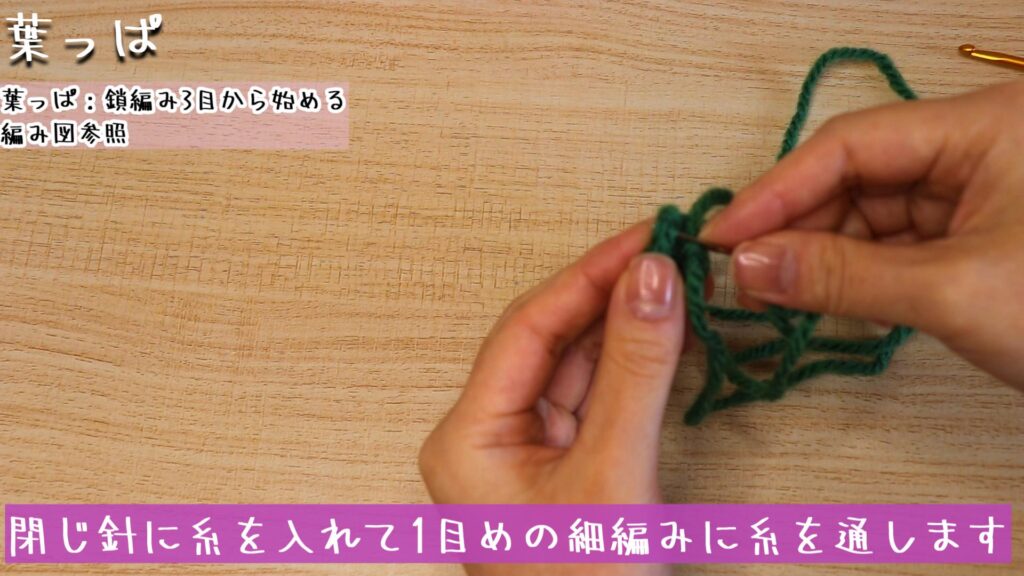 閉じ針に糸を入れて1目めの細編みに糸を通します