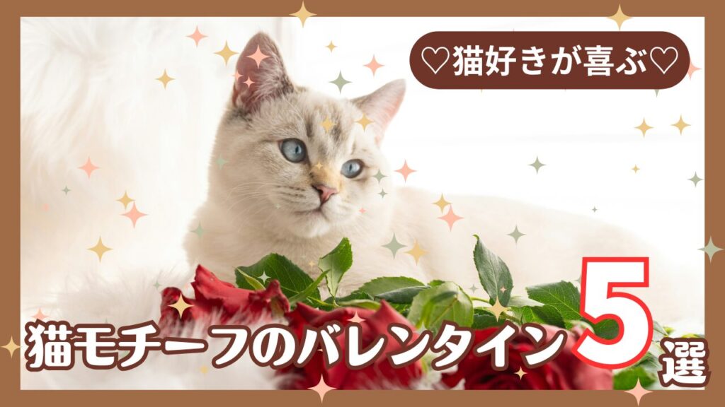 猫好きが喜ぶ！猫モチーフのバレンタイン5選【2025】