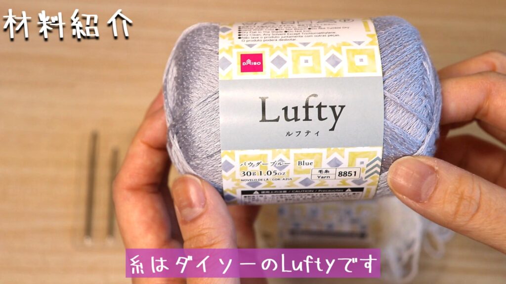 糸はダイソーのLuftyです