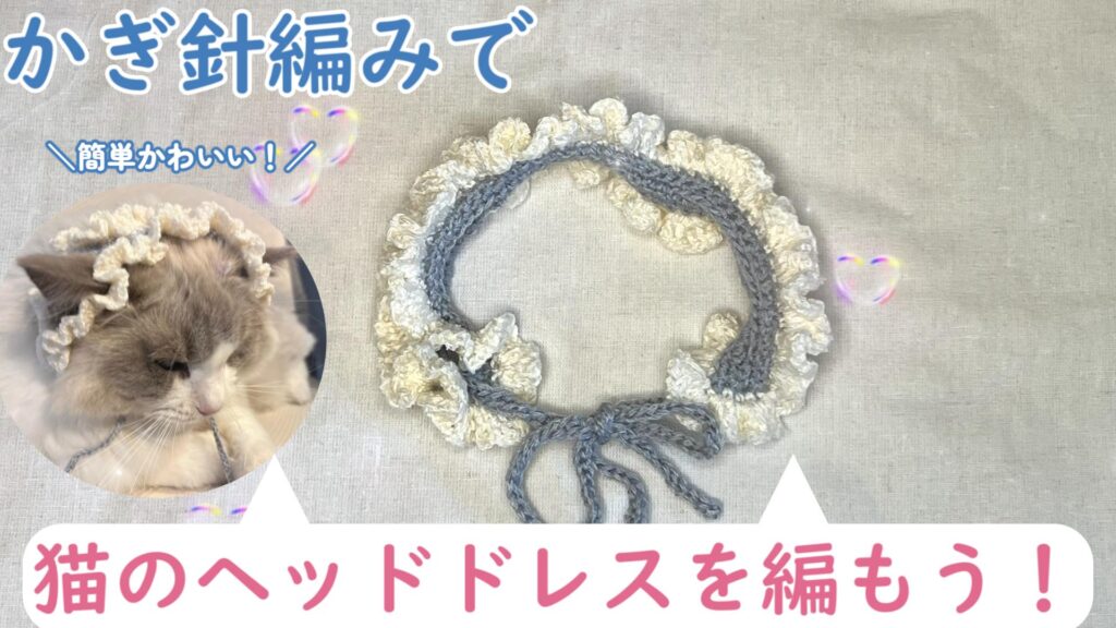 かぎ針で簡単かわいい！猫のヘッドドレスの編み方♪