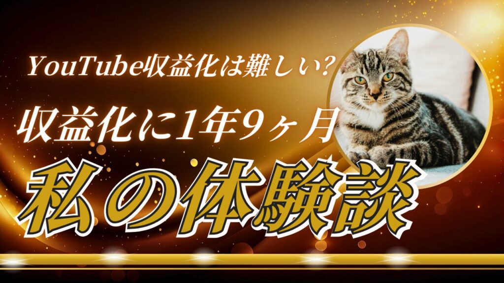 YouTube収益化は難しい？収益化に1年9ヶ月かかった私の体験談【2024】
