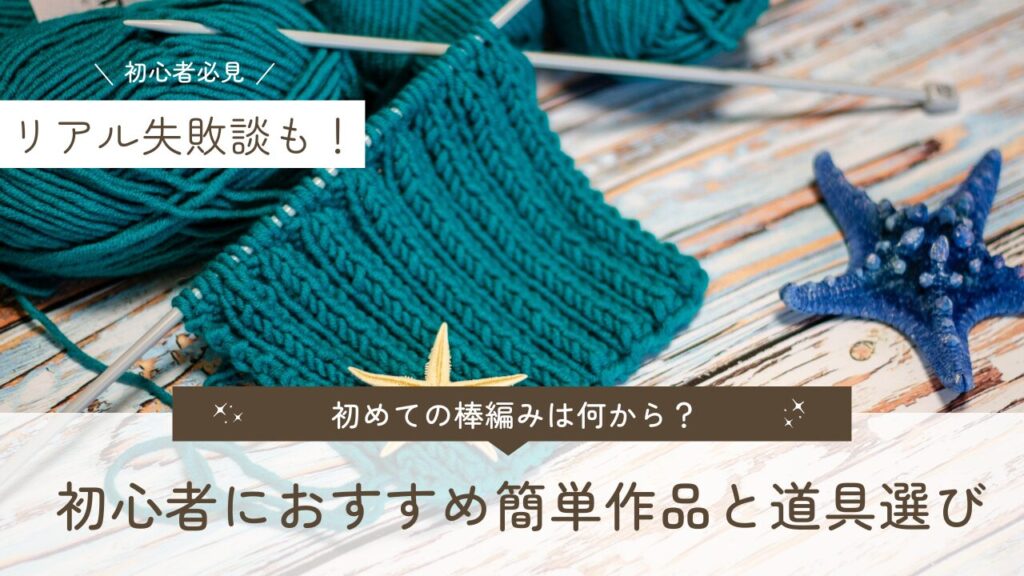 初めての棒編みは何から？初心者におすすめ簡単作品と道具選び