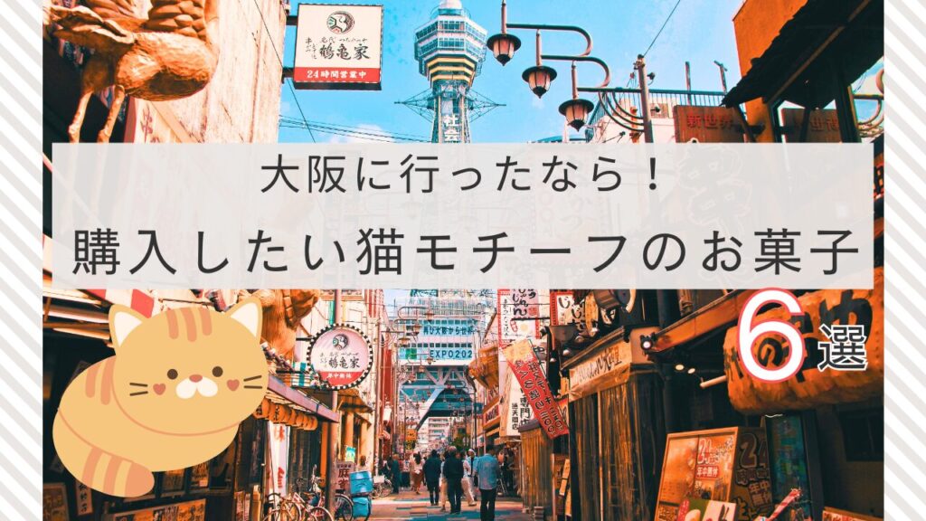 大阪に行ったなら！購入したい猫モチーフのお菓子6選
