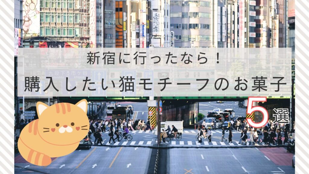 新宿に行ったなら！購入したい猫モチーフのお菓子5選