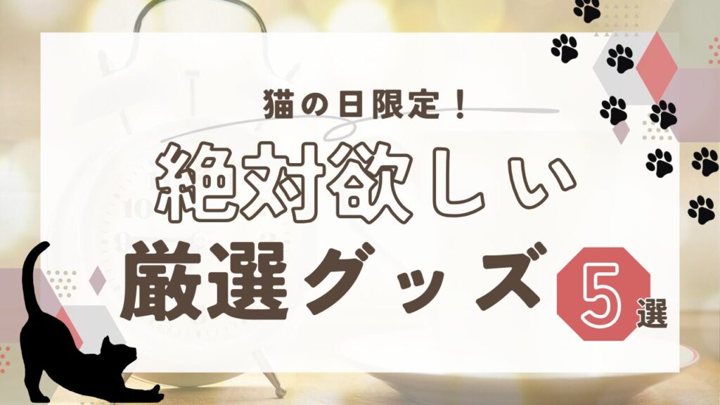 猫の日限定！絶対欲しい厳選グッズ5選【2025年版】