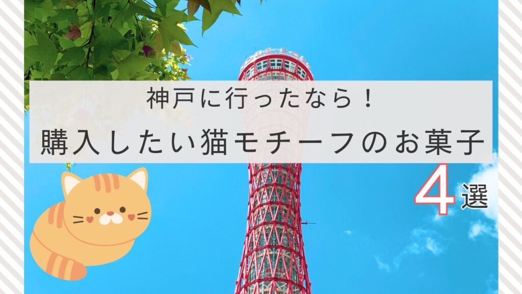 神戸に行ったなら！購入したい猫モチーフのお菓子4選