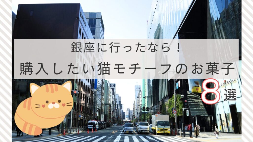 銀座に行ったなら！購入したい猫モチーフのお菓子8選