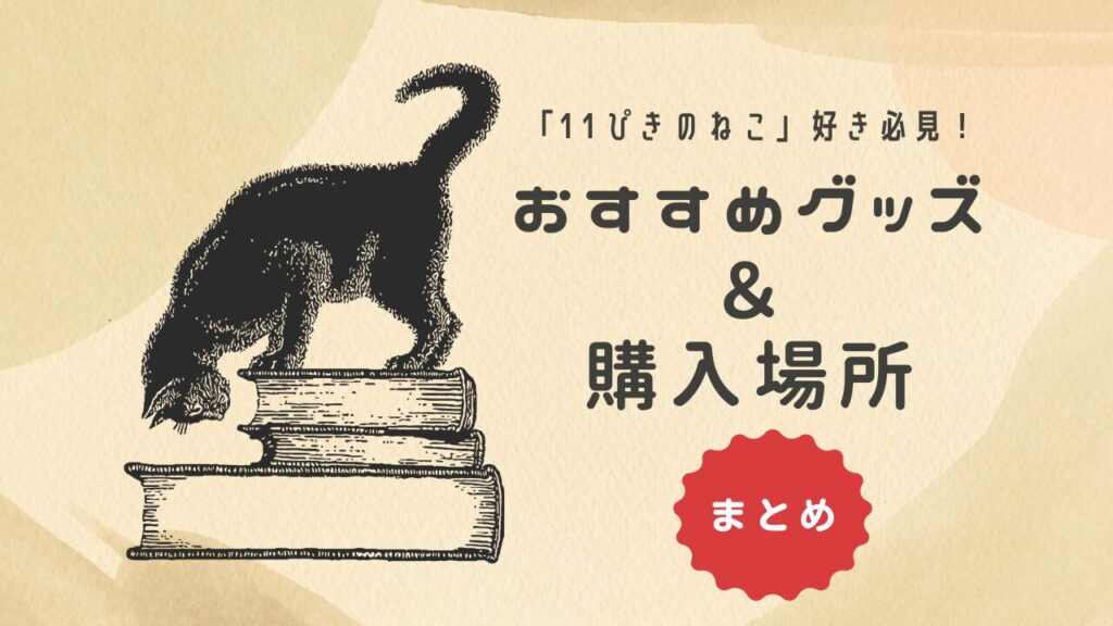 「11ぴきのねこ」好き必見！おすすめグッズ＆購入場所まとめ