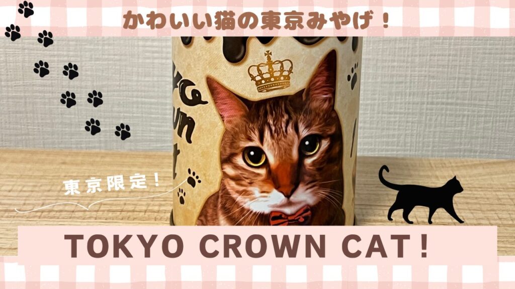 かわいい猫の東京みやげ！TOKYO CROWN CAT！