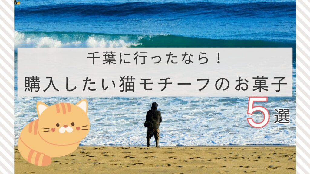 千葉に行ったなら！購入したい猫モチーフのお菓子5選