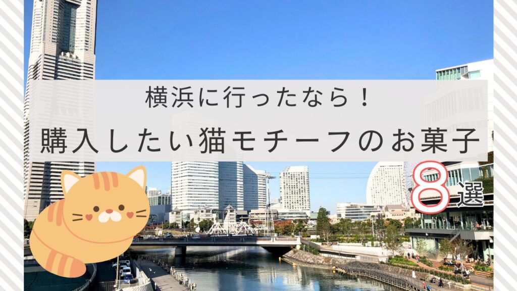 横浜に行ったなら！購入したい猫モチーフのお菓子8選