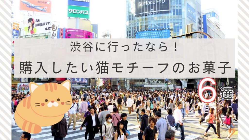 渋谷に行ったなら！購入したい猫モチーフのお菓子6選