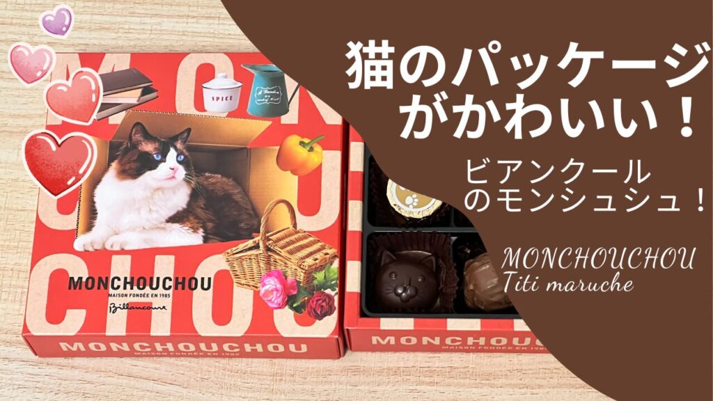 猫のパッケージがかわいい！ビアンクールのモンシュシュ！