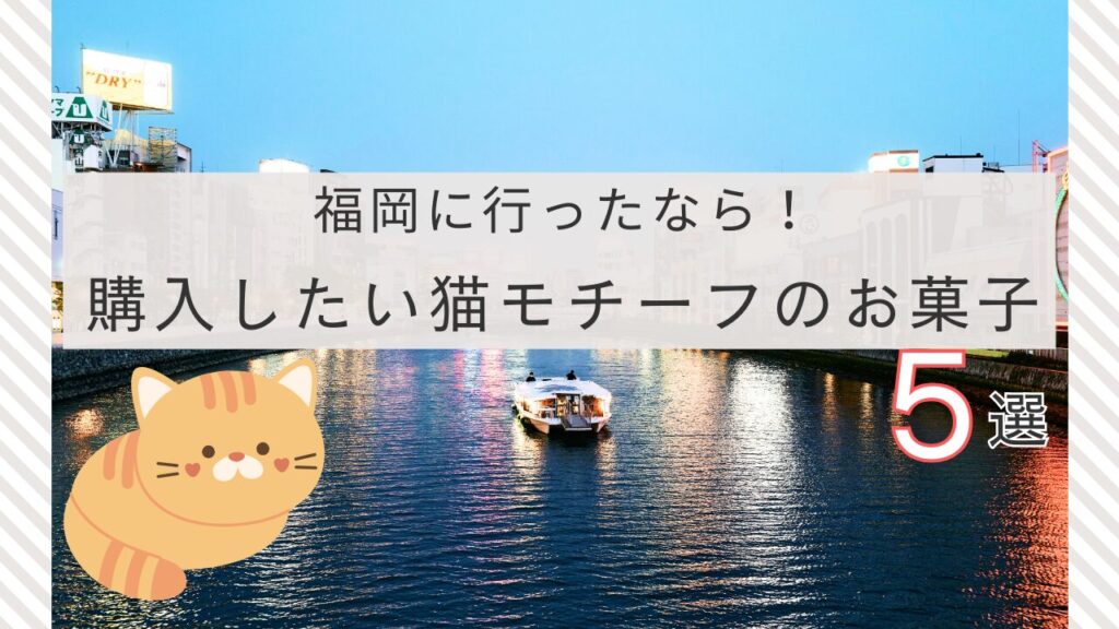 福岡に行ったなら！購入したい猫モチーフのお菓子5選