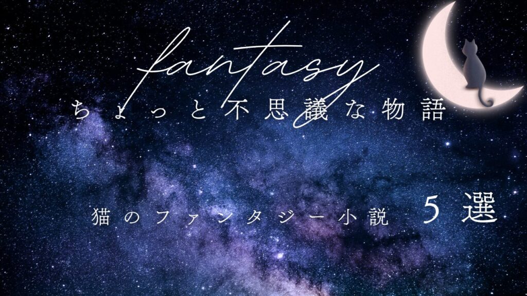 ちょっと不思議な物語｜猫のファンタジー小説5選
