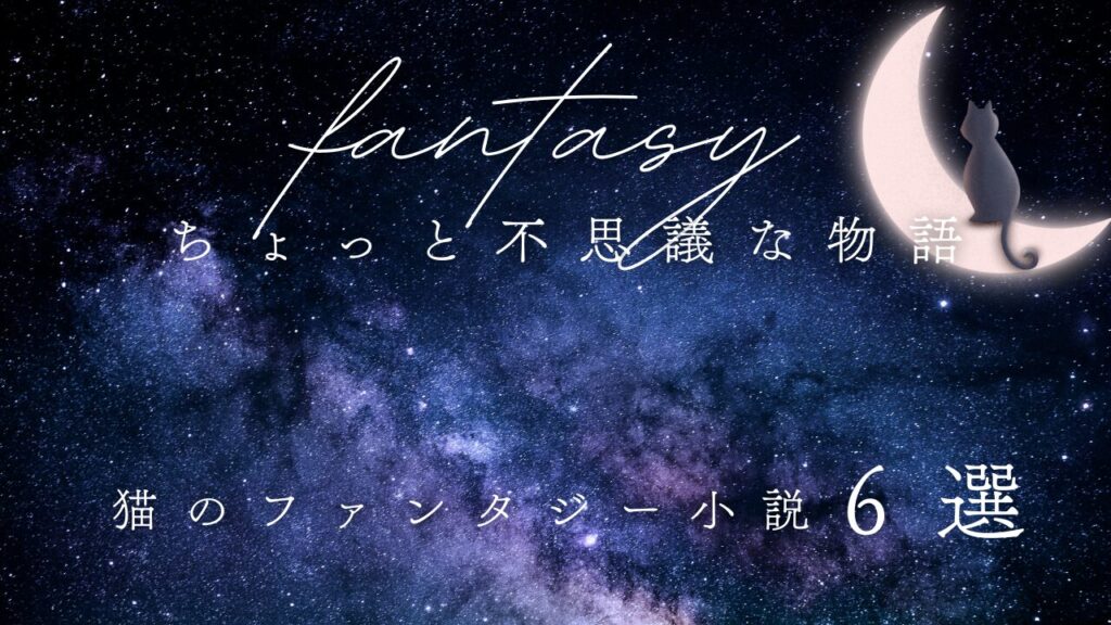 ちょっと不思議な物語｜猫のファンタジー小説6選