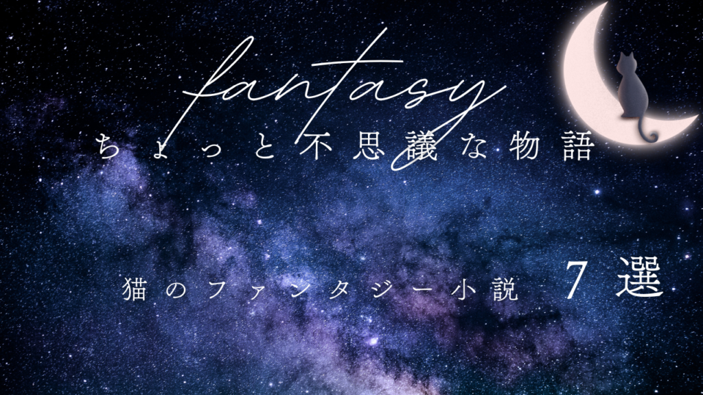 ちょっと不思議な物語｜猫のファンタジー小説7選