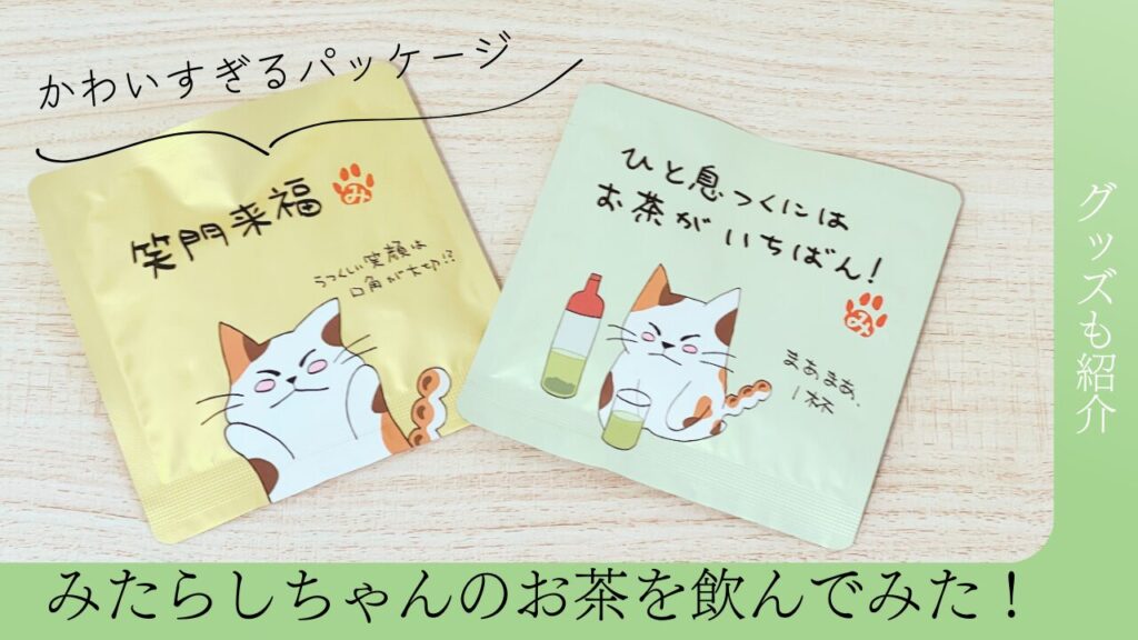 みたらしちゃんのお茶を飲んでみた！かわいすぎるパッケージとグッズも紹介