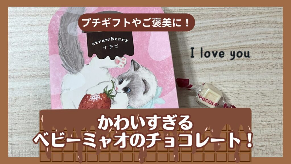 プチギフトやご褒美に！かわいすぎるベビーミャオのチョコレート！