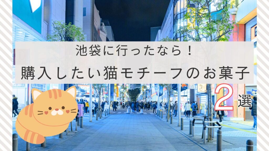 池袋に行ったなら！購入したい猫モチーフのお菓子2選