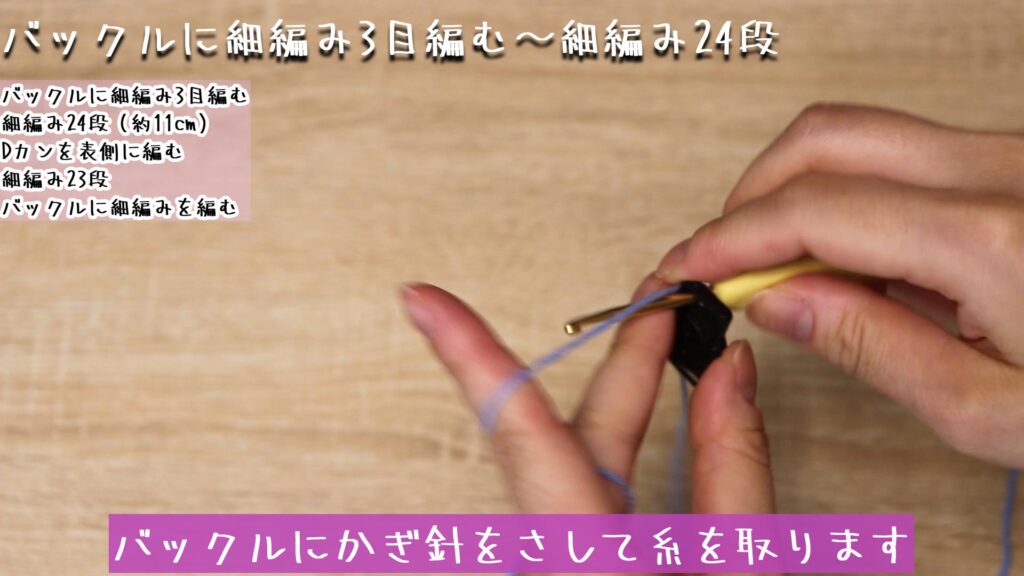 バックルにかぎ針をさして糸を取ります