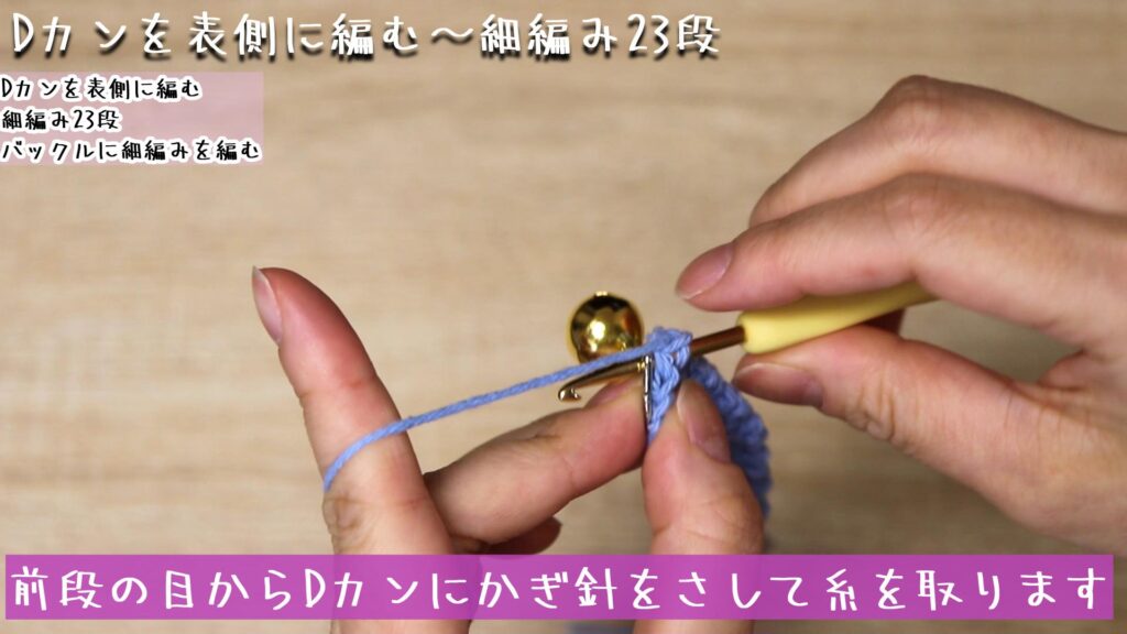 前段の目からDカンにかぎ針をさして糸を取ります