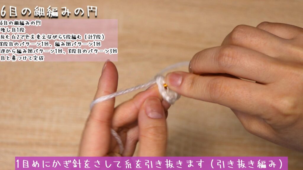 1目めにかぎ針をさして糸を引き抜きます(引き抜き編み)