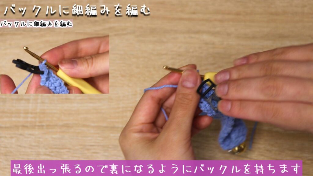 最後出っ張るので裏になるようにバックルを持ちます。