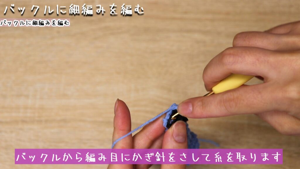 バックルから編み目にかぎ針をさして糸を取ります
