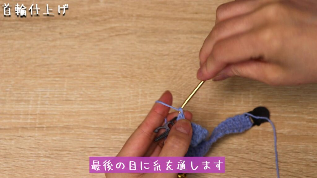 編めたらハサミで糸を切って、最後の目に糸を通します。