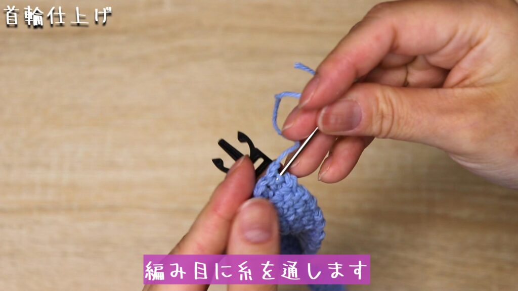 閉じ針に糸を通して、編み目に糸を通します。