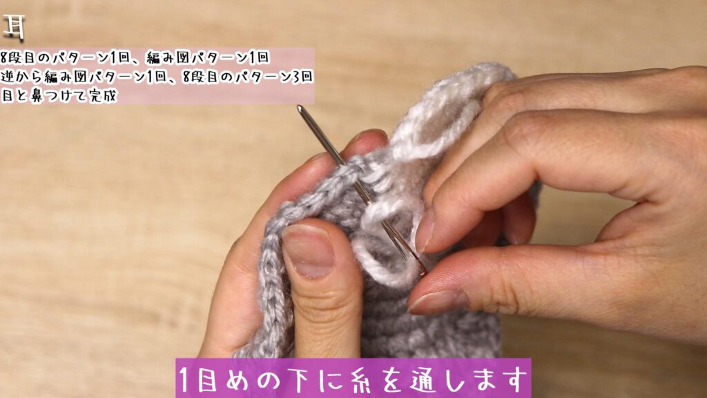 閉じ針に糸を通して、1目めの下に糸を通します。