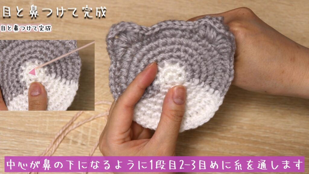 中心が鼻の下になるように1段目2-3目めに糸を通します