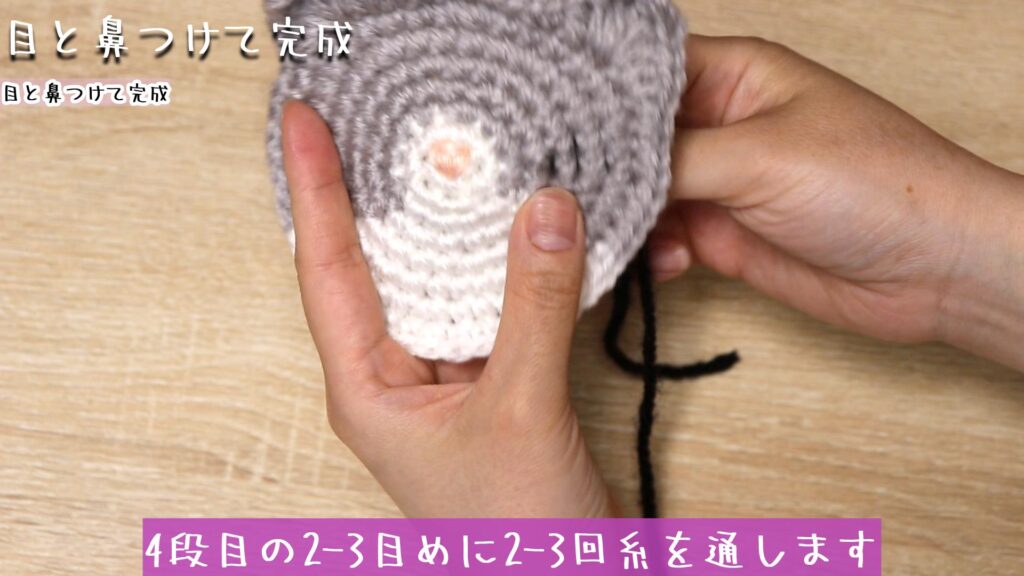 4段目の2-3目めに2-3回糸を通します