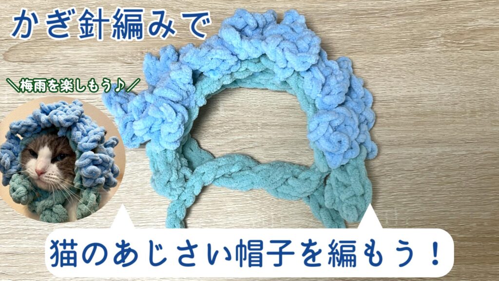 猫ちゃんと梅雨を楽しもう！猫のあじさい帽子の編み方