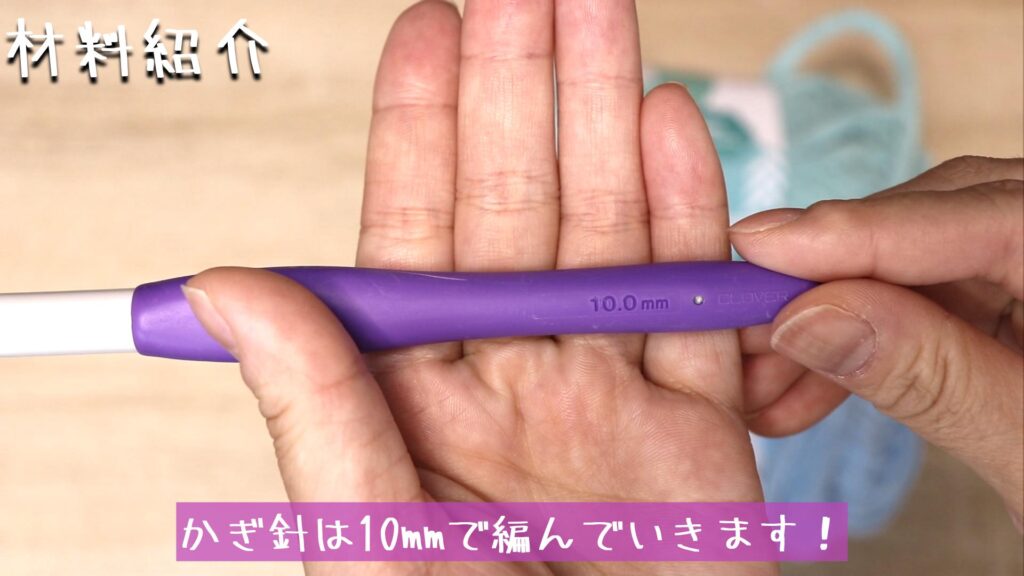 かぎ針は10mmで編んでいきます!