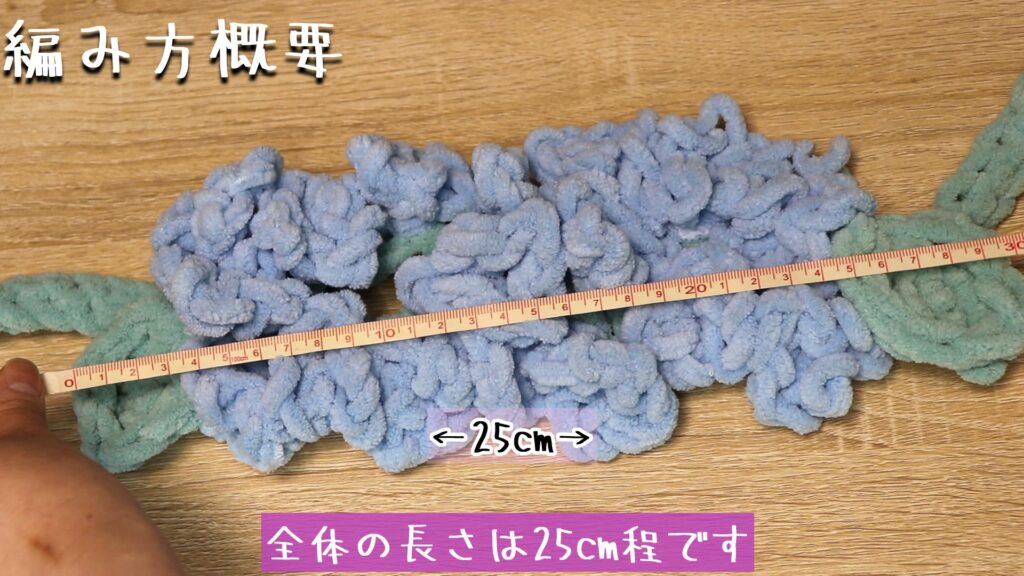 全体の長さは25cm程です