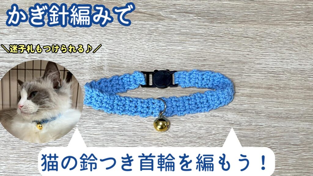 鈴や迷子札も付けられる！猫の鈴つき首輪の編み方