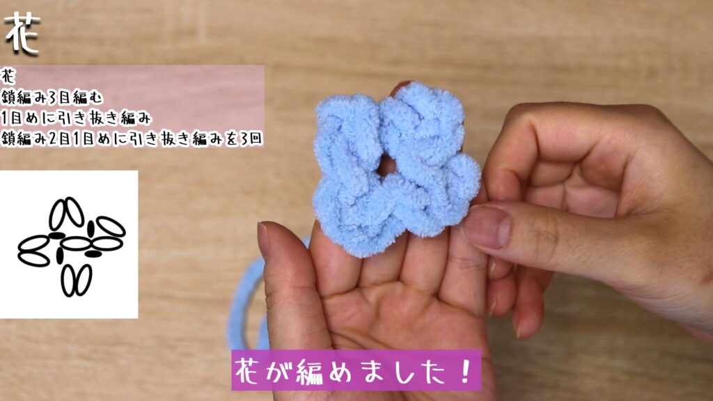 花が編めました!