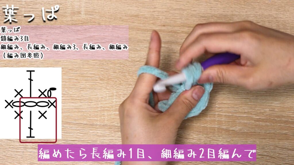 編めたら長編み1目、細編み2目編んで