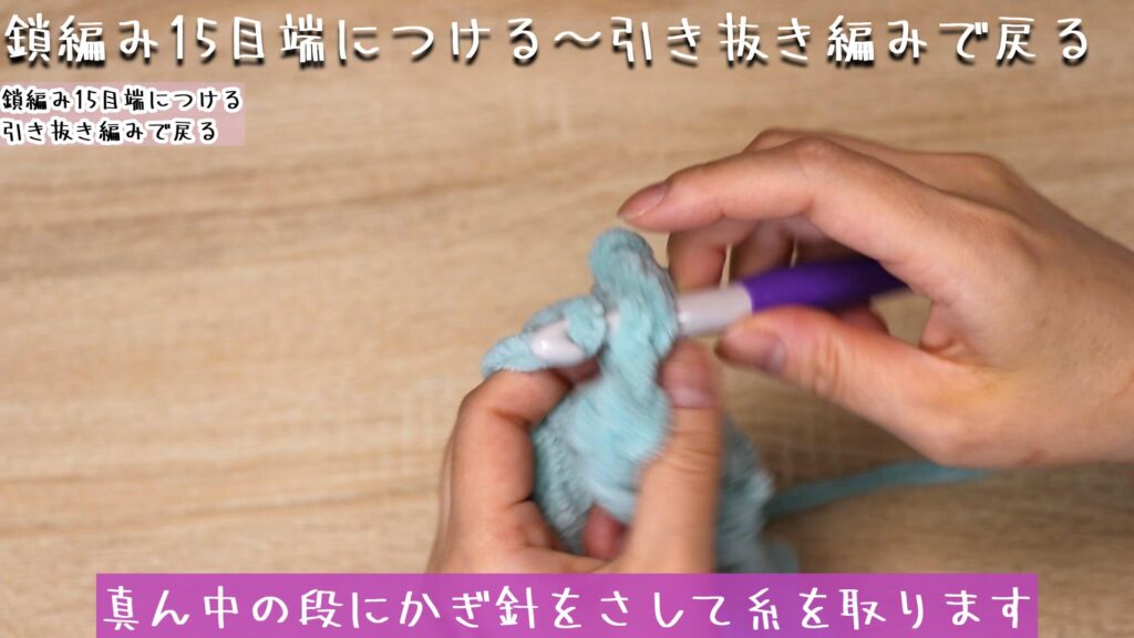真ん中の段にかぎ針をさして糸を取ります